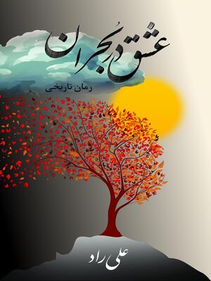 cover image of عشق در بحران